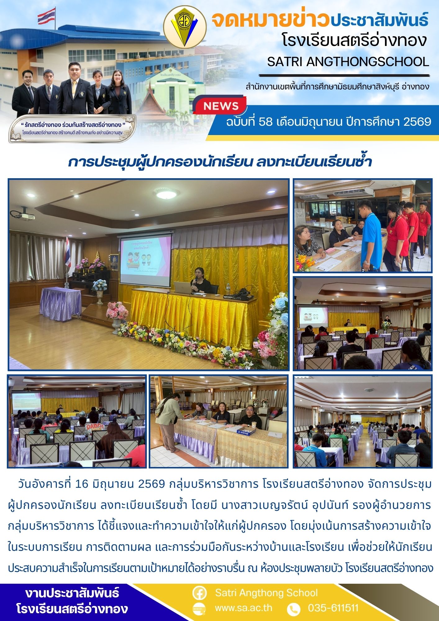 ฉบับที่ 58 เดือนมิถุนายน ปีการศึกษา 2569 การประชุมผู้ปกครองนักเรียน ลงทะเบียนเรียนซ้ำ